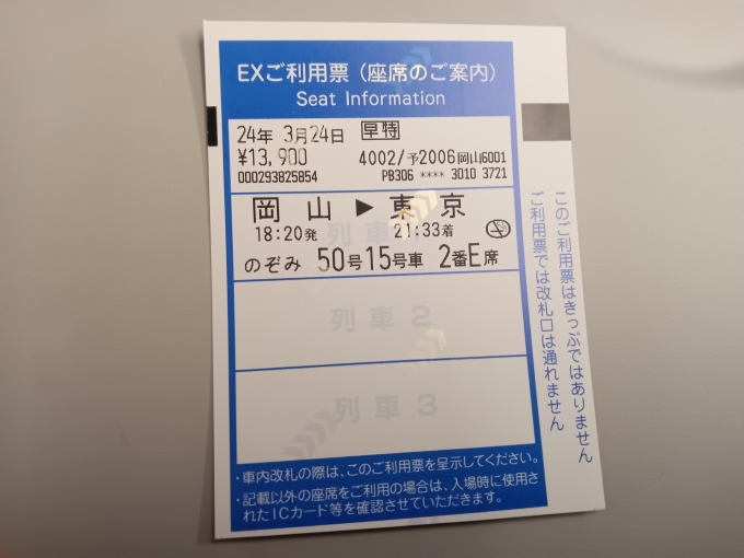 鉄道乗車記録の写真:きっぷ(5)        「スマートEXご利用票」