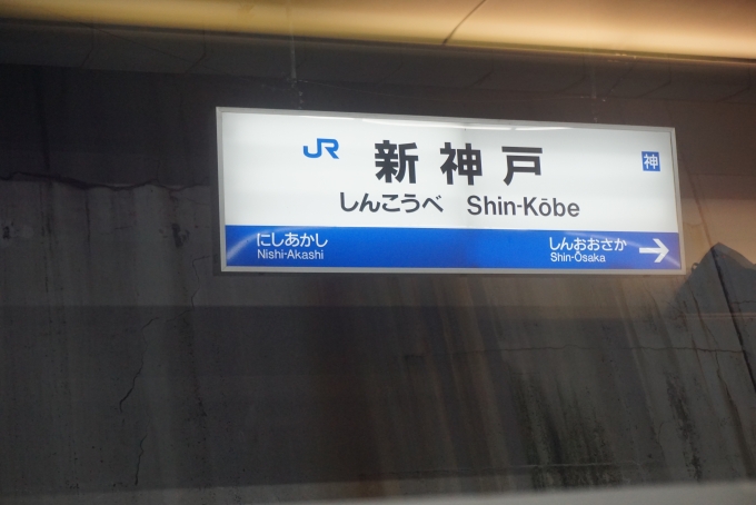鉄道乗車記録の写真:駅名看板(12)        「山陽新幹線新神戸駅」