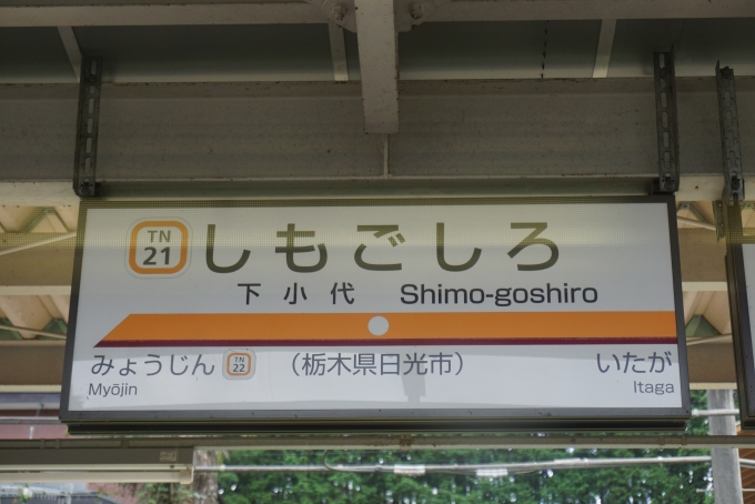 鉄道乗車記録の写真:駅名看板(6)        「下小代駅」