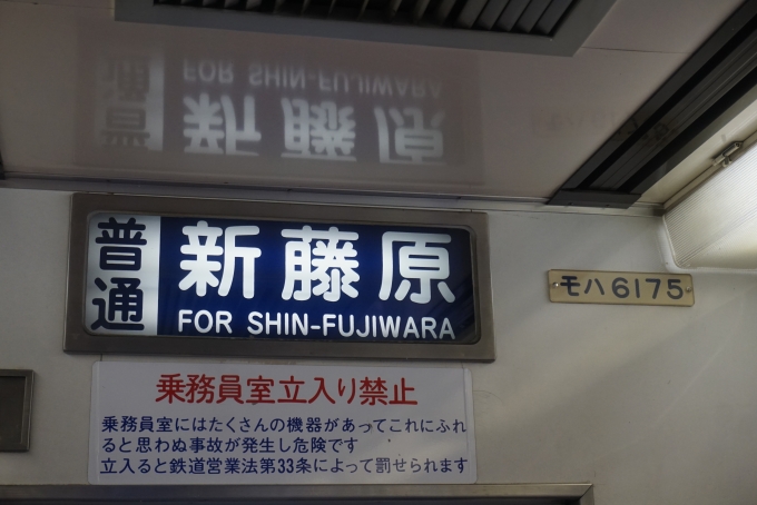 鉄道乗車記録の写真:車両銘板(8)        「東武鉄道 モハ6175」