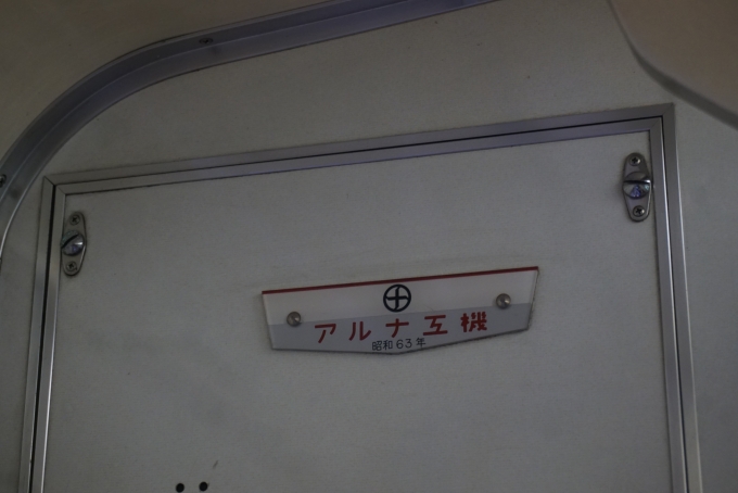 鉄道乗車記録の写真:車両銘板(9)        「東武鉄道 6175
アルナ工機」