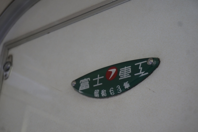 鉄道乗車記録の写真:車両銘板(2)        「富士重工
昭和63年」