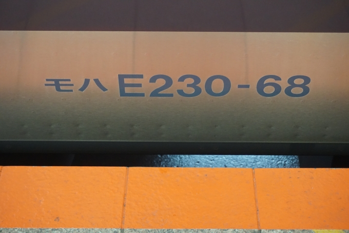 鉄道乗車記録の写真:車両銘板(5)        「JR東日本 モハE230-68」