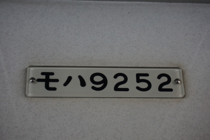 鉄道乗車記録の写真:車両銘板(3)        「東武鉄道 モハ9252」