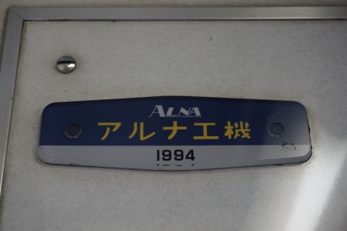 鉄道乗車記録の写真:車両銘板(4)        「東武鉄道 9252
アルナ工機
1994年」