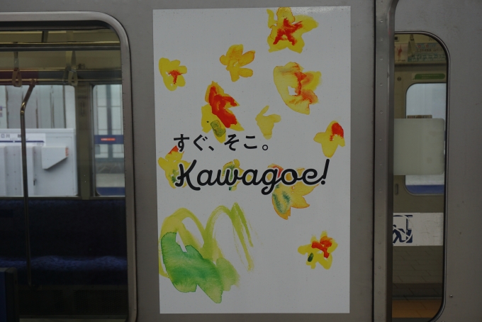 鉄道乗車記録の写真:乗車した列車(外観)(8)        「すぐ、そこ。KAWAGOE！」