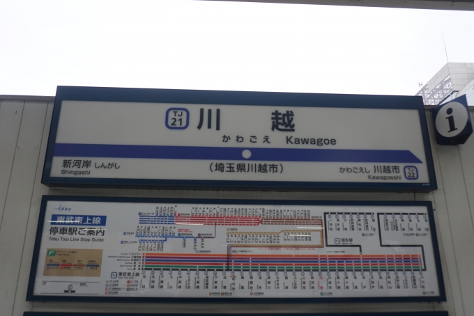 鉄道乗車記録の写真:駅名看板(9)        「東武東上線川越駅」