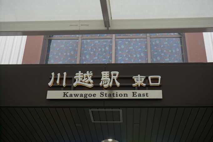 鉄道乗車記録の写真:駅舎・駅施設、様子(12)        「川越駅東口」