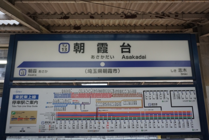 鉄道乗車記録の写真:駅名看板(6)        「朝霞台駅」