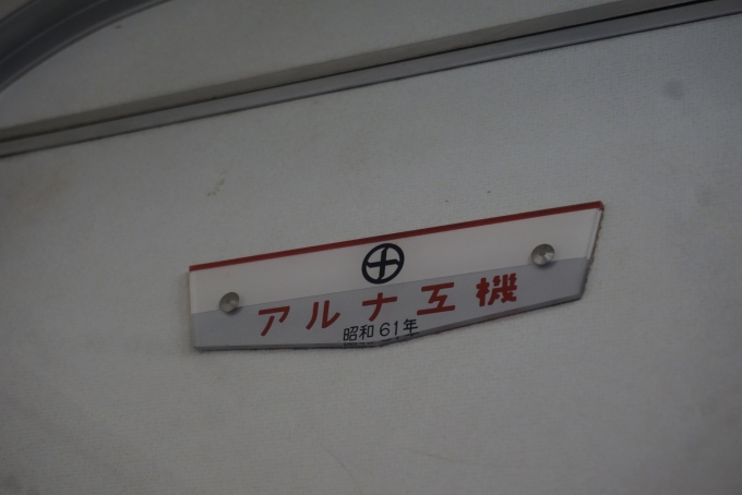 鉄道乗車記録の写真:車両銘板(3)        「東武鉄道 6257
アルナ工機
昭和61年」