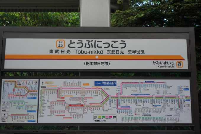 鉄道乗車記録の写真:駅名看板(5)        「東武日光駅」