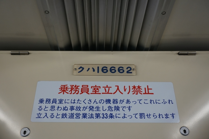 鉄道乗車記録の写真:車両銘板(2)        「東武鉄道 クハ16662」