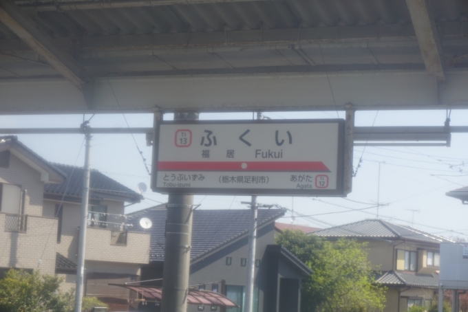 鉄道乗車記録の写真:駅名看板(7)        「福居駅」