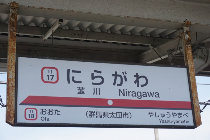鉄道乗車記録の写真:駅名看板(9)        「韮川駅」