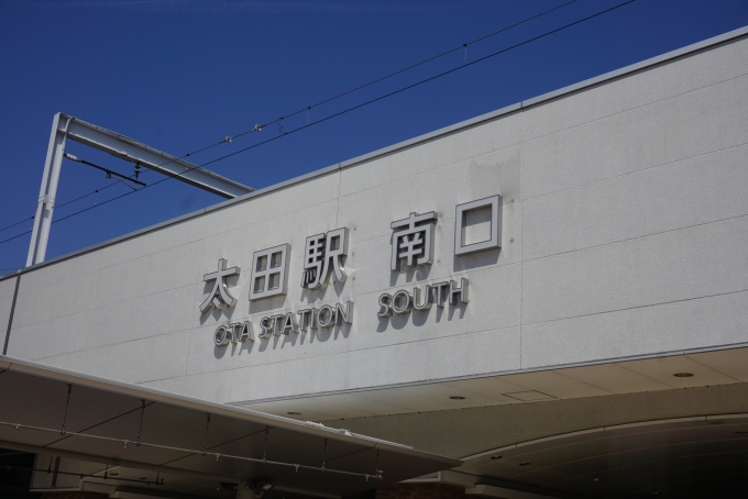 鉄道乗車記録の写真:駅舎・駅施設、様子(17)        「太田駅南口」
