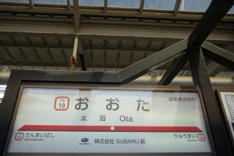 太田駅 写真:駅名看板