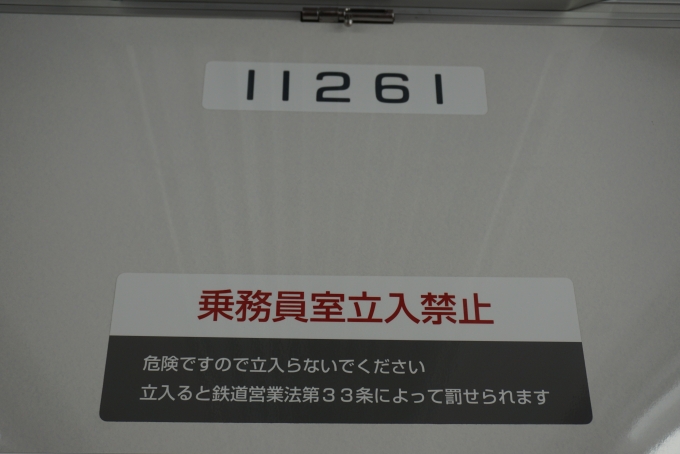 鉄道乗車記録の写真:車両銘板(5)        「東武鉄道 11261」