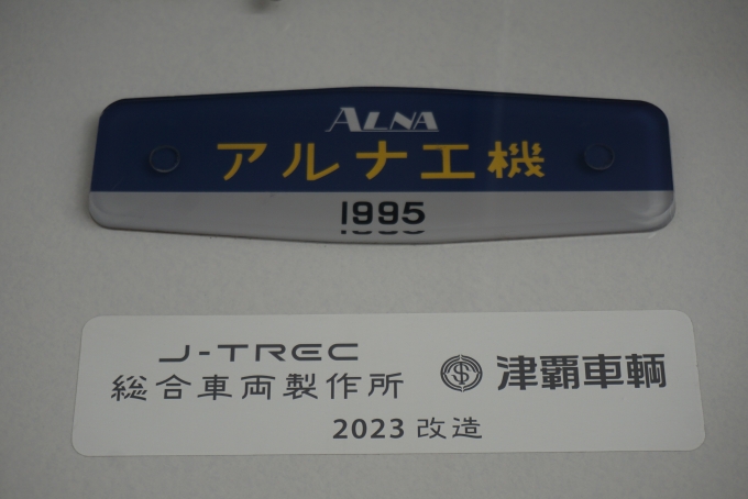 鉄道乗車記録の写真:車両銘板(6)        「東武鉄道 11261
総合車両製作所、
津覇車輛、
2023改造」