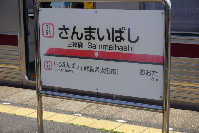 鉄道乗車記録の写真:駅名看板(8)        「三枚橋駅」