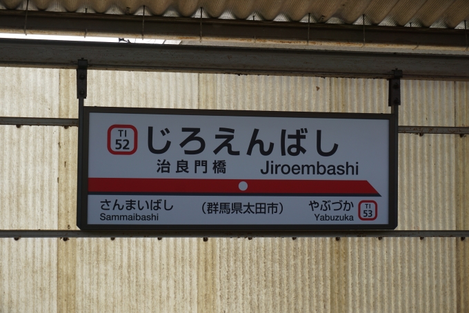 鉄道乗車記録の写真:駅名看板(9)        「治良門橋駅」