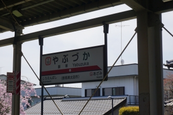 藪塚駅 写真:駅名看板