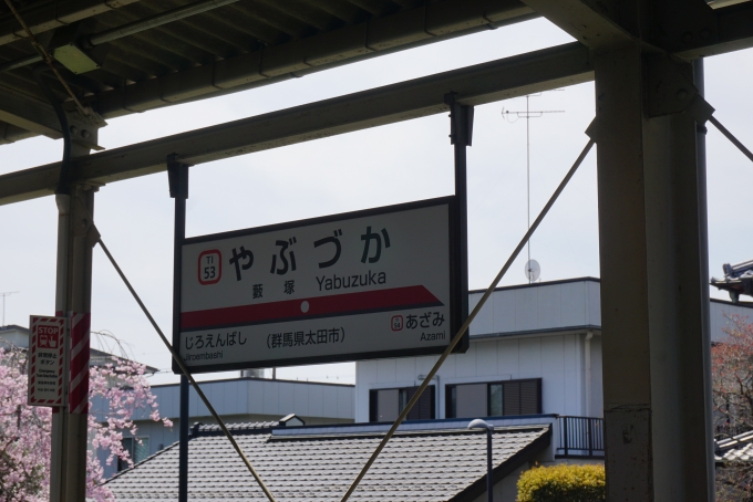 鉄道乗車記録の写真:駅名看板(11)        「藪塚駅」