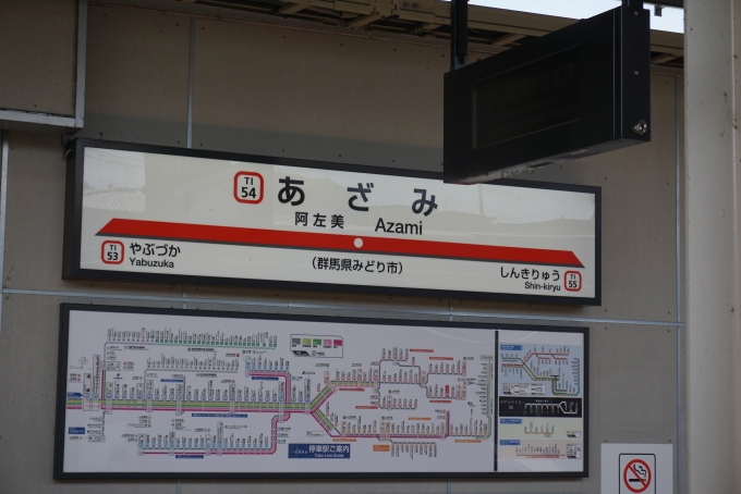 鉄道乗車記録の写真:駅名看板(12)        「阿佐美駅」