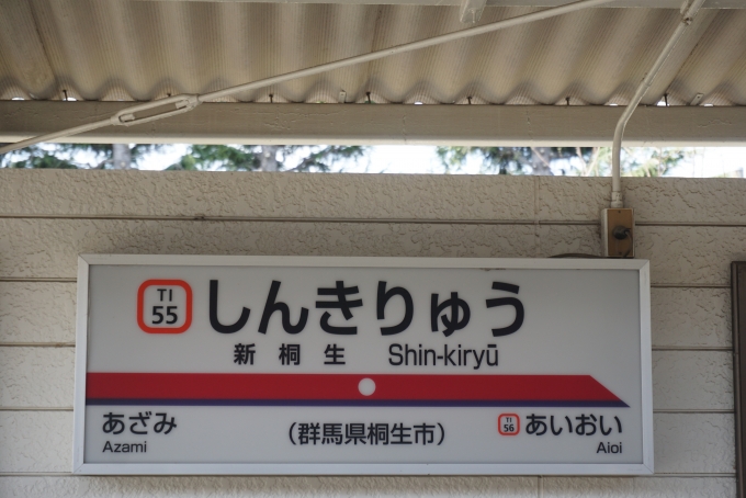 鉄道乗車記録の写真:駅名看板(13)        「新桐生駅」