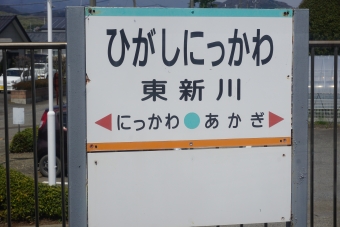 東新川駅 写真:駅名看板