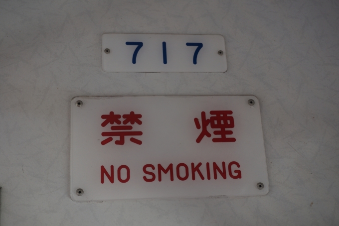 鉄道乗車記録の写真:車両銘板(7)        「上毛電気鉄道 717」