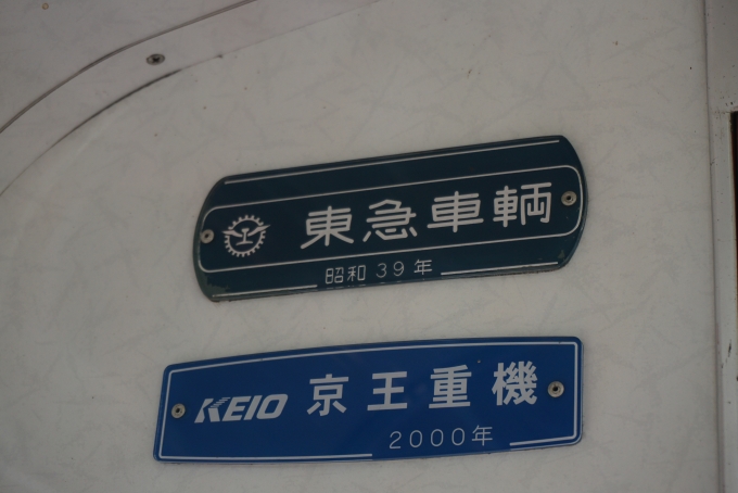 鉄道乗車記録の写真:車両銘板(8)        「上毛電気鉄道 717
京王重機2000」