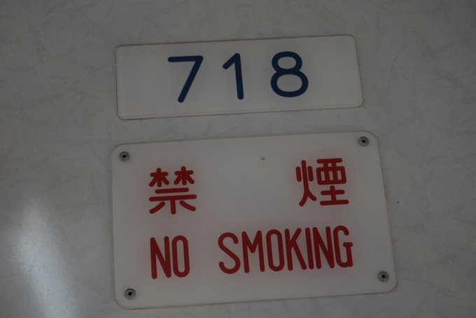 鉄道乗車記録の写真:車両銘板(3)        「上毛電気鉄道 718」