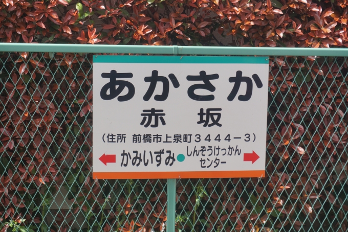 鉄道乗車記録の写真:駅名看板(6)        「赤坂駅」