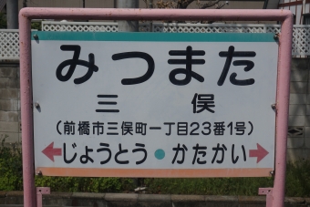 三俣駅 写真:駅名看板