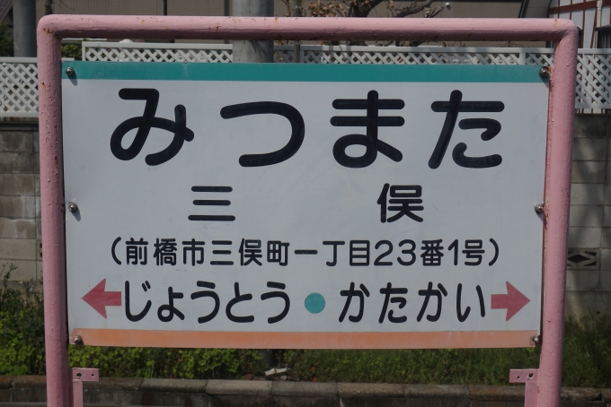 鉄道乗車記録の写真:駅名看板(7)        「三俣駅」
