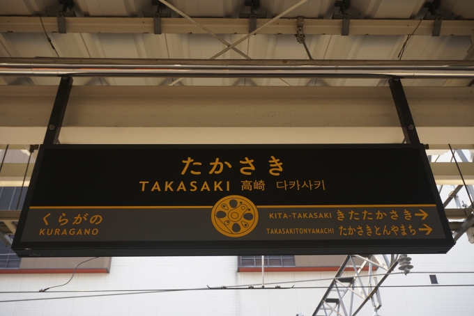 鉄道乗車記録の写真:駅名看板(9)        「高崎駅」