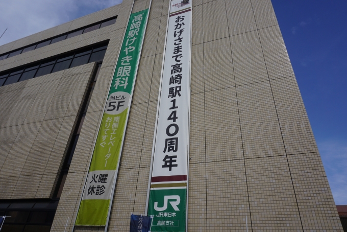 鉄道乗車記録の写真:駅舎・駅施設、様子(11)        「おかげさまで高崎駅140周年」