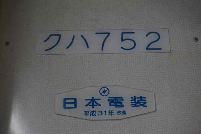 鉄道乗車記録の写真:車両銘板(8)        「上信電鉄 クハ752
日本電装平成31年」