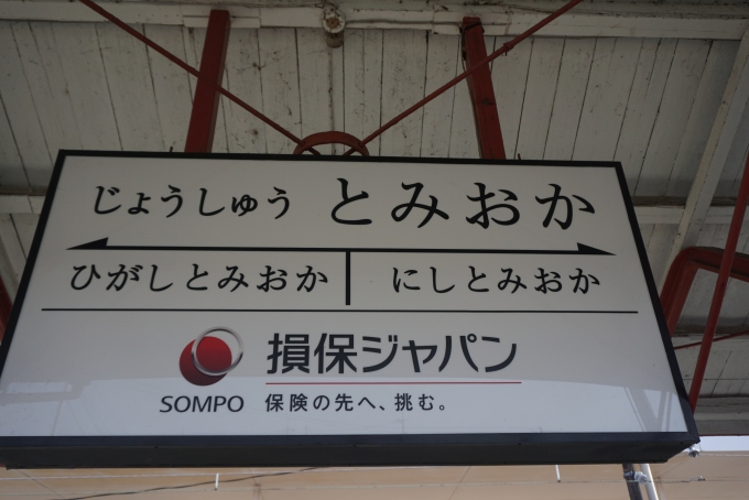 鉄道乗車記録の写真:駅名看板(11)        「上州富岡駅」