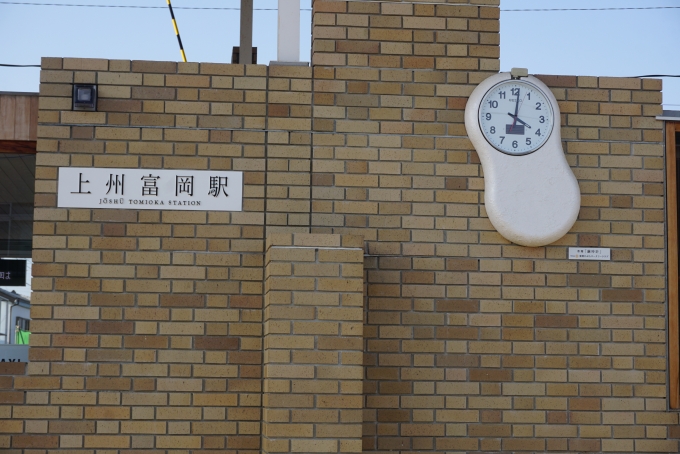 鉄道乗車記録の写真:駅舎・駅施設、様子(12)        「上州富岡駅舎」