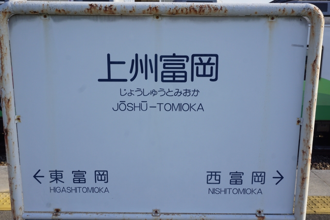 鉄道乗車記録の写真:駅名看板(1)        「上州富岡駅」