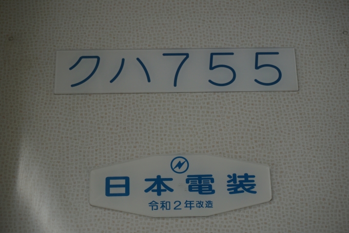 鉄道乗車記録の写真:車両銘板(4)        「上信電鉄 クハ755
日本電装
令和2年改造」