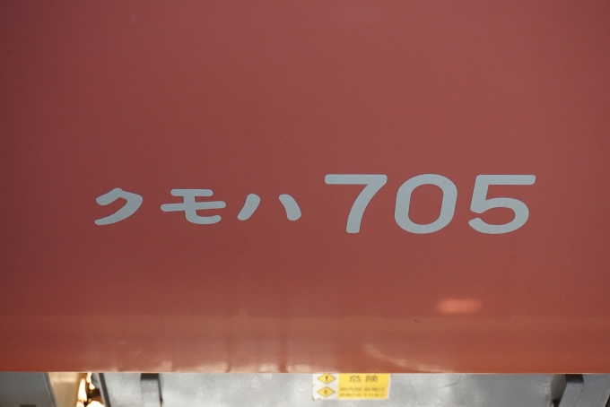 鉄道乗車記録の写真:車両銘板(8)        「上信電鉄 クモハ705」