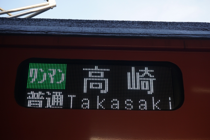 鉄道乗車記録の写真:方向幕・サボ(9)        「ワンマン高崎」