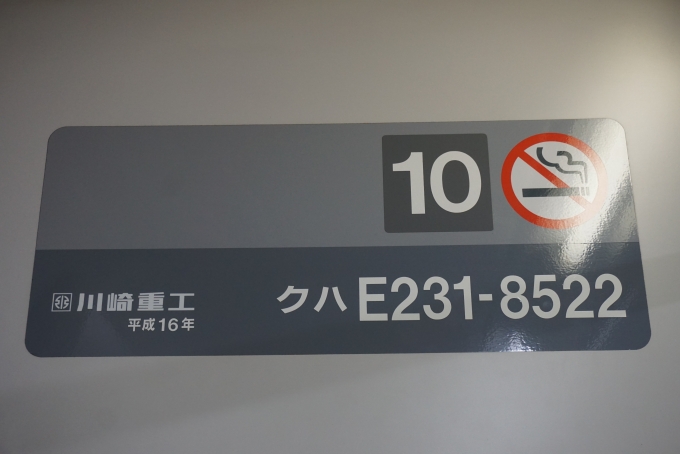鉄道乗車記録の写真:車両銘板(5)        「JR東日本 クハE231-8522」