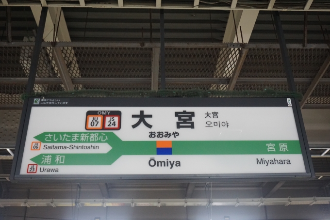 鉄道乗車記録の写真:駅名看板(12)        「大宮駅」