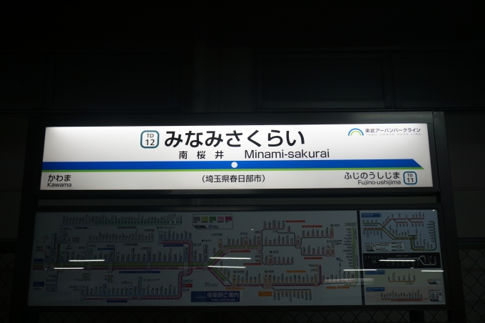 鉄道乗車記録の写真:駅名看板(1)        「春日部駅で降りる予定だったのですが、南桜井駅まで乗り過ごしました。」