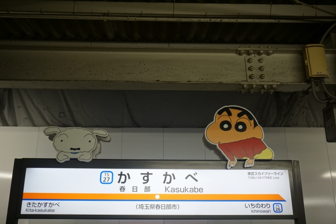 鉄道乗車記録の写真:駅名看板(1)          「春日部駅」