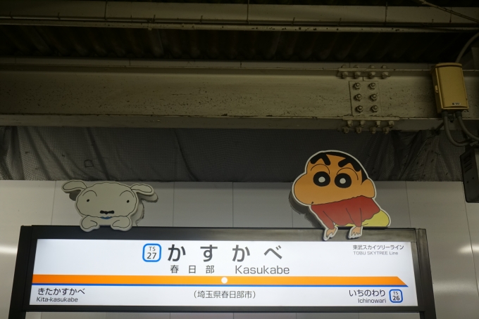 鉄道乗車記録の写真:駅名看板(1)        「春日部駅」