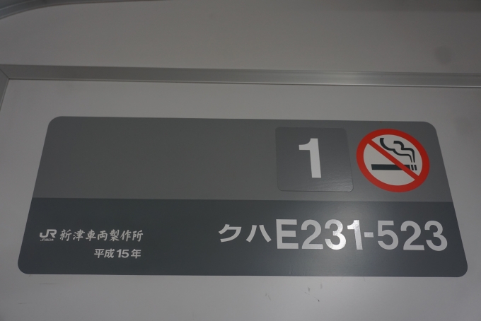 鉄道乗車記録の写真:車両銘板(2)        「JR東日本 クハE231-523」